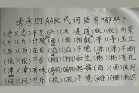常考的AABC 式词语有哪些，一起来看一看吧！#学浪计划#