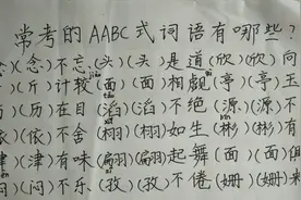 常考的AABC 式词语有哪些，一起来看一看吧！#学浪计划#视频封面