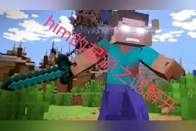 我的世界him的起源之谜解开