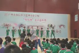 广州执信中学琶洲实验学校“欢乐颂”亲子嘉年华2019年7月9视频封面