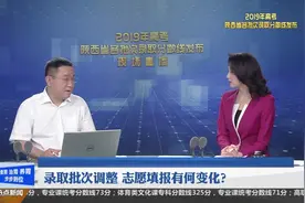陕西省教育考试院专家解读：录取批次调整 志愿填报有何变化？视频封面