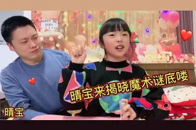 晴宝揭晓纸牌魔术谜底喽，原来超级简单，爸爸看的一脸懵，期待哦视频封面