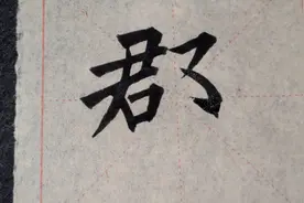 粗细长短、方圆斜度、间距平行，对临帖至关重要视频封面