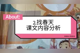 二年级语文下册第二课《找春天》课文内容详细分析讲解