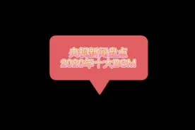 快来看看央视新闻盘点的2020年十大BGM，你都听过哪几首？视频封面