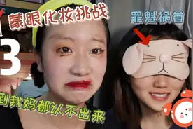 蒙眼化妆挑战？！没有一个美女可以逃出这个挑战的魔爪！秒变小丑视频封面
