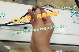 空调内机到空调外机的连接线怎么区分？哪根是压缩机、外风机……
