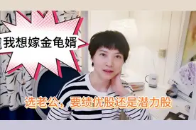 选老公，要绩优股还是潜力股？现实一点，有这三点就嫁了视频封面