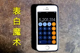 神奇魔术：教你如何用计算器向女生表白，学会这招太牛了