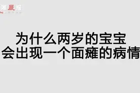网红迷你小风扇不伤人？2岁小女孩吹出面瘫视频封面