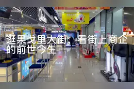 逛果戈里大街，看街上老店的前世今生，黑天鹅电器走起视频封面