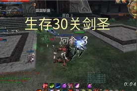 无锁定动作网游第九大陆剑圣刷生存30心得视频封面