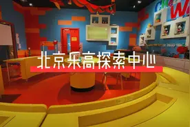 1分钟带你玩遍，北京乐高探索中心！视频封面
