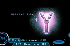 迪迦奥特曼配乐《LOVE Theme from TIGA》视频封面