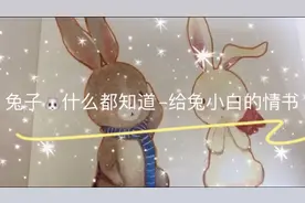 三月喜欢的书《兔子🐰什么都知道》，尽可能爱上唯一的那只兔子视频封面