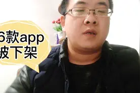 工信部下架26款app，这些软件侵害个人权益，赶紧删除卸载把视频封面