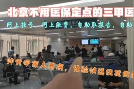 北京三甲医院，不仅医疗水平高，设备好，就连看病流程也很智能。视频封面