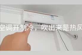 空调开制冷就是出来的是热风是怎么回事，今天我来告诉你