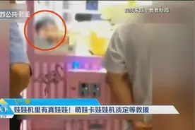 娃娃机里有真娃娃！3岁萌娃钻进娃娃机被卡住，淡定等救援视频封面