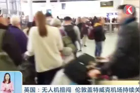 大量乘客被滞留！无人机擅闯，伦敦盖特威克机场持续关闭视频封面