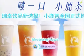 瑞幸饮品新选择！小鹿茶正式推出：将在全国范围上线视频封面