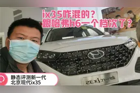 静态评测新一代北京现代ix35，咋混的哈弗H6一个档次？自己作的！视频封面