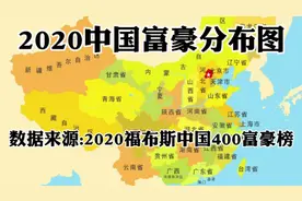 2020各省市百亿富豪数量排行榜，第一应该都能猜到视频封面