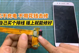 才知道，手机不能充电了，10几块钱买个排线，一把螺丝刀就能修好视频封面