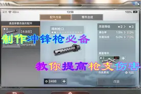 明日之后：制作冲锋枪的必备配件，教你提高冲锋枪伤害和暴击视频封面