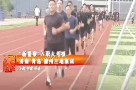 非警校毕业生也能当警察？103名大学生经过入警培训后，披上警服视频封面