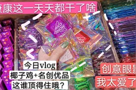 今日份vlog.名创优品又来抢钱了！这谁顶得住!还和王一博合影了！视频封面