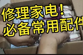 家电维修需要准备一些什么配件？看师傅买了一大堆有什么你认识吗视频封面