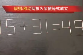 开动脑筋，移动两根火柴使等式成立，小学生5秒答对，你会吗视频封面