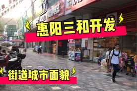 实拍：惠阳三和开发区城市面貌和街道，房子均价9000多，你会买吗视频封面
