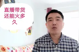 淘宝、快手，抖音直播带货“三国杀”，直播带货也有它的优缺点