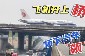 成都双流“网红桥”，桥上开飞机桥下汽车飙，见过这种震撼场景吗视频封面