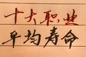 十大职业的平均寿命视频封面