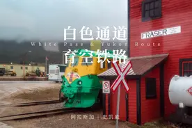 阿拉斯加 | 史凯威 育空铁路视频封面