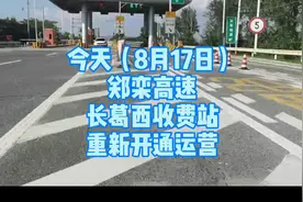 郑栾高速长葛西收费站封闭多长时间？视频封面