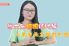 当女人被男人撩的时候，她们的心里面是怎么想的？视频封面