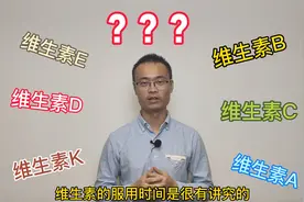各种维生素的服用时间原来这么讲究，用错了达不到效果，赶紧来看视频封面