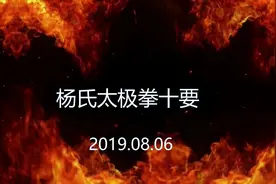 杨军讲解杨氏太极拳十要  实录--1--2019.08.06--视频封面