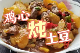 三块钱鸡心，一个土豆，珍姐做个家常炖菜，香辣软糯，超级下饭。视频封面