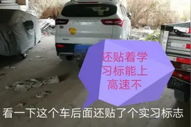 车上还贴着个学习标志，一个人也敢开车上高速，怎么原因？