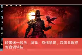 暗黑迷一起乐，游戏：恐怖黎明，双职业选择刺客领域技视频封面