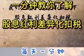 一分钟教你了解股息红利差异化扣税视频封面