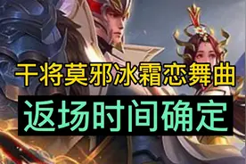 干将莫邪冰霜恋舞曲就要返场了，你会买吗视频封面