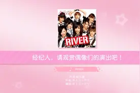 歌曲:RlVER视频封面