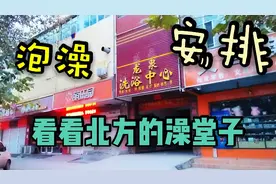 在北方洗澡搓澡泡澡住宿一条龙，澡堂子就安排了，用不到20块钱视频封面