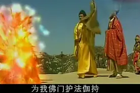 孔雀凶猛好吃人，当着燃灯古佛的面吃掉如来，从此成为孔雀大明王视频封面